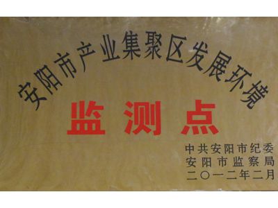 安陽市產(chǎn)業(yè)集聚區(qū)發(fā)展環(huán)境監(jiān)測(cè)點(diǎn)